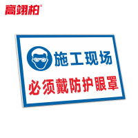 高翊柏 10021224 工地施工安全标识牌(施工现场必须戴防护眼罩)30x40cm 电力建筑工地施工现场PVC板标牌