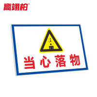 高翊柏 10021225 工地施工安全标识牌(当心落物)30x40cm 电力警示消防建筑工地施工现场PVC板标牌