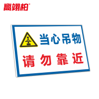 高翊柏 10021229 工地施工安全标识牌(当心吊物请勿靠近)30x40cm 电力警示消防建筑工地施工现场PVC板标牌
