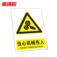 高翊柏 10021243 工地施工安全标识牌(当心机械伤人)40x50cm 电力警示消防建筑工地施工现场PVC板标牌