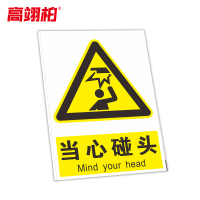 高翊柏 10021248 工地施工安全标识牌(当心碰头)40x50cm 电力警示消防建筑工地施工现场PVC板标牌