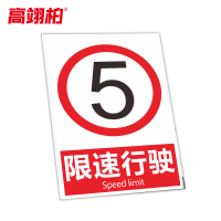 高翊柏 10021253 工地施工安全标识牌(限速行驶)40x50cm 电力警示消防建筑工地施工现场PVC板标牌