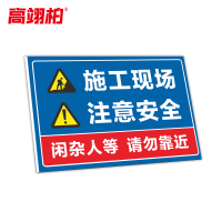 高翊柏 10021280 工地施工安全标识牌(施工现场注意安全)40x50cm 电力警示消防建筑工地施工现场PVC板标牌