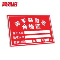 高翊柏 10021282 工地施工安全标识牌(脚手架验收合格证)40x50cm 电力警示消防建筑工地施工现场PVC板标牌