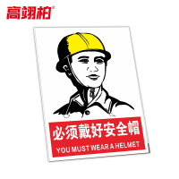 高翊柏 10021295 工地施工安全标识牌(必须戴好安全帽)40x50cm 电力警示消防建筑工地施工现场PVC板标牌