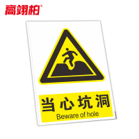 高翊柏 10021303 工地施工安全标识牌(当心坑洞)50x60cm 电力警示消防建筑工地施工现场PVC板标牌