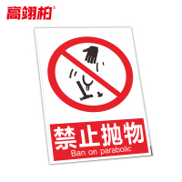 高翊柏 10021309 工地施工安全标识牌(禁止抛物)50x60cm 电力警示消防建筑工地施工现场PVC板标牌