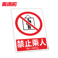 高翊柏 10021310 工地施工安全标识牌(禁止乘人)50x60cm 电力警示消防建筑工地施工现场PVC板标牌