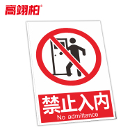 高翊柏 10021312 工地施工安全标识牌(禁止入内)50x60cm 电力警示消防建筑工地施工现场PVC板标牌