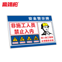 高翊柏 10021314 工地施工安全标识牌(非施工人员禁止入内)50x60cm 电力消防建筑工地施工现场PVC板标牌