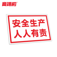 高翊柏 10021325 工地施工安全标识牌(安全生产人人有责)50x60cm 电力警示消防建筑工地施工现场PVC板标牌