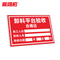 高翊柏 10021326 工地施工安全标识牌(卸料平台验收合格证)50x60cm 警示消防建筑工地施工现场PVC板标牌