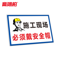 高翊柏 10021330 工地施工安全标识牌(施工现场必须戴安全帽)50x60cm 电力警示建筑工地施工现场PVC板标牌
