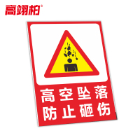 高翊柏 10021347 工地施工安全标识牌(高空坠落防止砸伤)50x60cm 电力警示消防建筑工地施工现场PVC板标牌