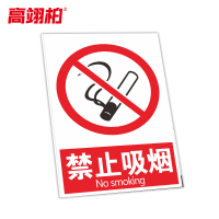 高翊柏 10021360 工地施工安全标识牌(禁止吸烟)60x80cm 电力警示消防建筑工地施工现场PVC板标牌