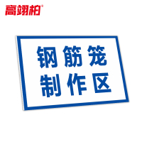 高翊柏 10021381 工地施工安全标识牌(钢筋笼制作区)60x80cm 电力警示消防建筑工地施工现场PVC板标牌