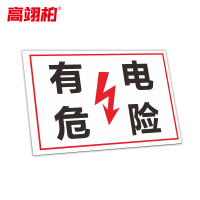 高翊柏 10021392 工地施工安全标识牌(有电危险)60x80cm 电力警示消防建筑工地施工现场PVC板标牌