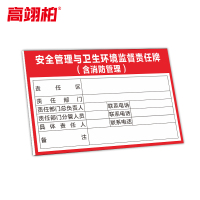 高翊柏 10021397 工地施工安全标识牌(安全管理与卫生环境监督责任牌)60x80cm 建筑工地施工现场PVC板标牌