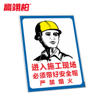 高翊柏 10021402 工地施工安全标识牌(进入施工现场必须带好安全帽)60x80cm 建筑工地施工现场PVC板标牌