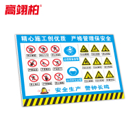 高翊柏 10021211 工地施工安全标识牌(精心施工创优质-严格管理保安全)30x40cm 工地施工现场PVC板标牌