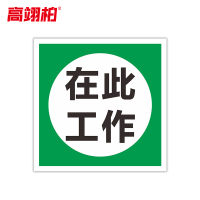 高翊柏 10021478 磁性标识牌(在此工作)20x30cm 电力设备检修故障状态牌标志标牌警示牌