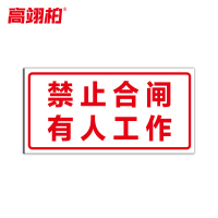 高翊柏 10021483 磁性标识牌(禁止合闸有人工作C款)20x30cm 电力设备检修故障状态牌标志标牌警示牌