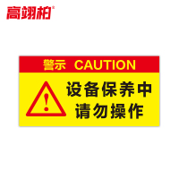 高翊柏 10021487 磁性标识牌(设备保养中请勿操作)20x30cm 电力设备检修故障状态牌标志标牌警示牌