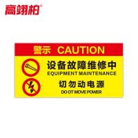 高翊柏 10021490 磁性标识牌(设备故障维修中切勿动电源)20x30cm 电力设备检修故障状态牌标志标牌警示牌