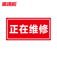 高翊柏 10021493 磁性标识牌(正在维修)20x30cm 电力设备检修故障状态牌标志标牌警示牌
