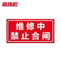 高翊柏 10021494 磁性标识牌(维修中禁止合闸)20x30cm 电力设备检修故障状态牌标志标牌警示牌