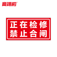 高翊柏 10021495 磁性标识牌(正在检修禁止合闸)20x30cm 电力设备检修故障状态牌标志标牌警示牌