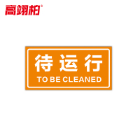 高翊柏 10021500 磁性标识牌(待运行)20x30cm 电力设备检修故障状态牌标志标牌警示牌