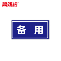 高翊柏 10021505 磁性标识牌(备用)20x30cm 电力设备检修故障状态牌标志标牌警示牌