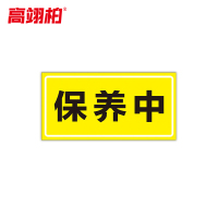 高翊柏 10021507 磁性标识牌(保养中)20x30cm 电力设备检修故障状态牌标志标牌警示牌