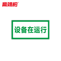 高翊柏 10021508 磁性标识牌(设备在运行)20x30cm 电力设备检修故障状态牌标志标牌警示牌