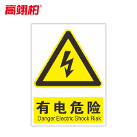 高翊柏 10021510 磁性标识牌(有电危险)20x30cm 电力设备检修故障状态牌标志标牌警示牌