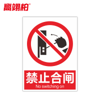 高翊柏 10021513 PVC标识牌(禁止合闸)20x30cm 电力设备检修故障状态牌标志标牌警示牌