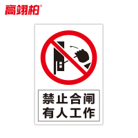 高翊柏 10021516 磁性标识牌(禁止合闸有人工作A款)30x40cm 电力设备检修故障状态牌标志标牌警示牌