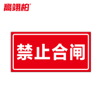 高翊柏 10021517 磁性标识牌(禁止合闸A款)30x40cm 电力设备检修故障状态牌标志标牌警示牌