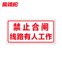 高翊柏 10021522 磁性标识牌(禁止合闸线路有人工作)30x40cm 电力设备检修故障状态牌标志标牌警示牌