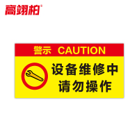 高翊柏 10021523 磁性标识牌(设备维修中请勿操作)30x40cm 电力设备检修故障状态牌标志标牌警示牌