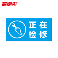 高翊柏 10021528 磁性标识牌(正在检修)30x40cm 电力设备检修故障状态牌标志标牌警示牌