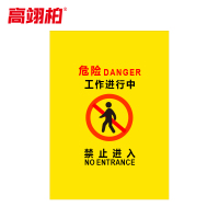 高翊柏 10030252 施工围挡 普通款(危险 工作进行中)电梯维修护栏布艺围栏安全施工警示隔离栏