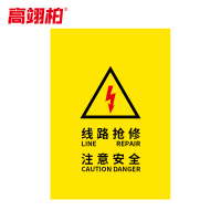 高翊柏 10030256 施工围挡 普通款(线路抢修 注意安全)电梯维修护栏布艺围栏安全施工警示隔离栏