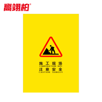 高翊柏 10030257 施工围挡 普通款(施工现场 注意安全)电梯维修护栏布艺围栏安全施工警示隔离栏