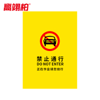 高翊柏 10030258 施工围挡 普通款(禁止通行)电梯维修护栏布艺围栏安全施工警示隔离栏