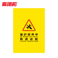 高翊柏 10030265 施工围挡 加厚款(维护保养中 敬请谅解)电梯维修护栏布艺围栏安全施工警示隔离栏