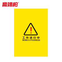 高翊柏 10030268 施工围挡 加厚款(工作进行中A款)电梯维修护栏布艺围栏安全施工警示隔离栏