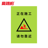 高翊柏 10030272 施工围挡 加厚款(正在施工)电梯维修护栏布艺围栏安全施工警示隔离栏
