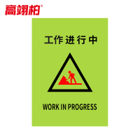 高翊柏 10030273 施工围挡 加厚款(工作进行中B款)电梯维修护栏布艺围栏安全施工警示隔离栏